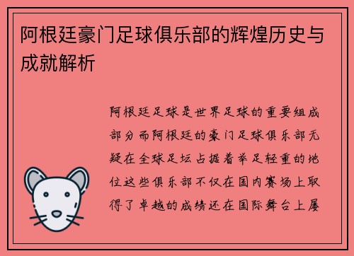 阿根廷豪门足球俱乐部的辉煌历史与成就解析