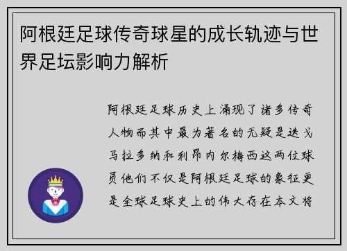 阿根廷足球传奇球星的成长轨迹与世界足坛影响力解析