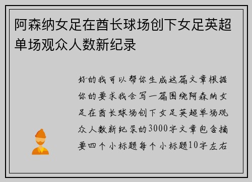 阿森纳女足在酋长球场创下女足英超单场观众人数新纪录