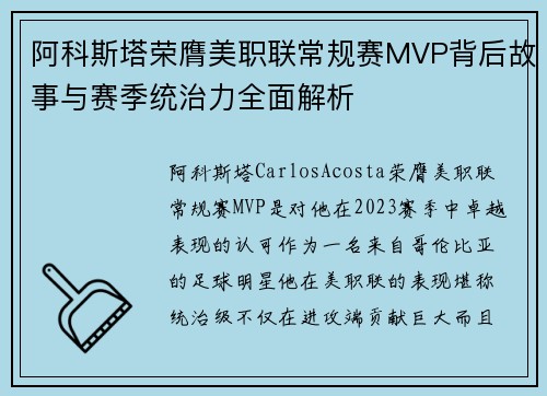 阿科斯塔荣膺美职联常规赛MVP背后故事与赛季统治力全面解析
