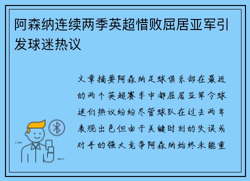 阿森纳连续两季英超惜败屈居亚军引发球迷热议
