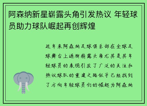 阿森纳新星崭露头角引发热议 年轻球员助力球队崛起再创辉煌