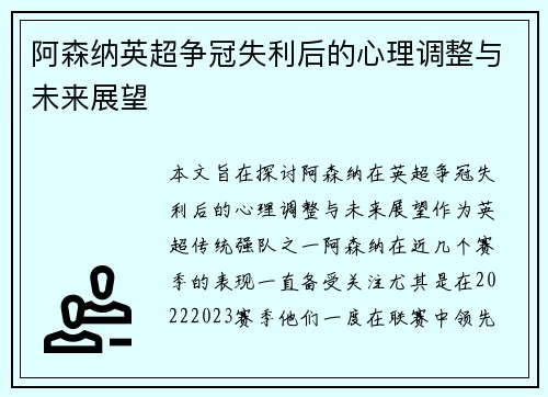 阿森纳英超争冠失利后的心理调整与未来展望 阿森纳英超争冠失利后的心理调整与未来展望