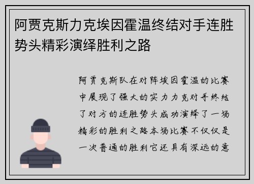 阿贾克斯力克埃因霍温终结对手连胜势头精彩演绎胜利之路