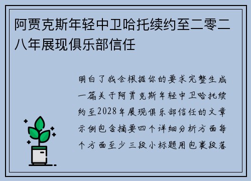 阿贾克斯年轻中卫哈托续约至二零二八年展现俱乐部信任
