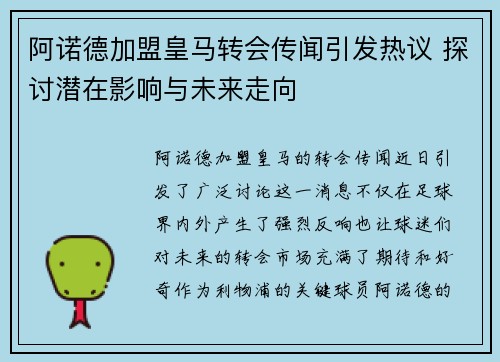 阿诺德加盟皇马转会传闻引发热议 探讨潜在影响与未来走向 阿诺德加盟皇马转会传闻引发热议 探讨潜在影响与未来走向