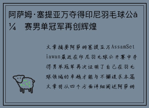 阿萨姆·塞提亚万夺得印尼羽毛球公开赛男单冠军再创辉煌