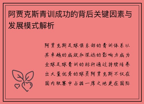 阿贾克斯青训成功的背后关键因素与发展模式解析