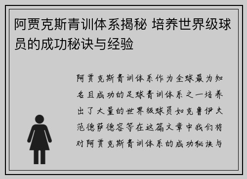 阿贾克斯青训体系揭秘 培养世界级球员的成功秘诀与经验