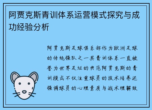 阿贾克斯青训体系运营模式探究与成功经验分析 阿贾克斯青训体系运营模式探究与成功经验分析