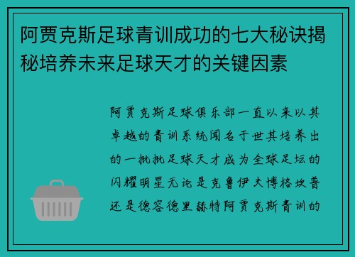 阿贾克斯足球青训成功的七大秘诀揭秘培养未来足球天才的关键因素