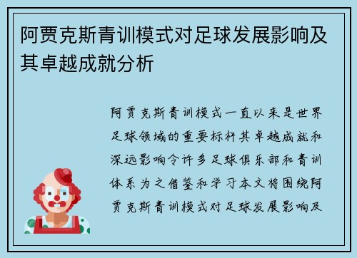 阿贾克斯青训模式对足球发展影响及其卓越成就分析