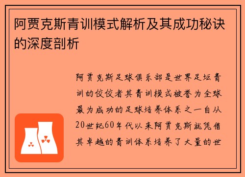 阿贾克斯青训模式解析及其成功秘诀的深度剖析