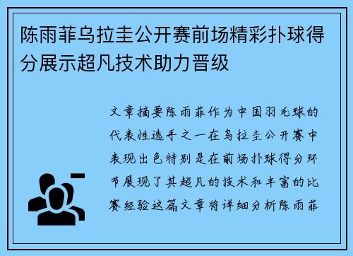 陈雨菲乌拉圭公开赛前场精彩扑球得分展示超凡技术助力晋级