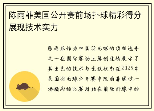陈雨菲美国公开赛前场扑球精彩得分展现技术实力