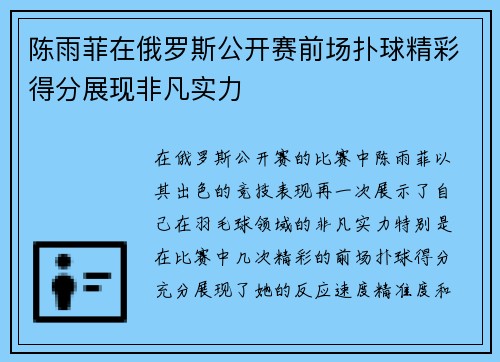 陈雨菲在俄罗斯公开赛前场扑球精彩得分展现非凡实力 陈雨菲在俄罗斯公开赛前场扑球精彩得分展现非凡实力