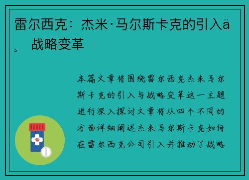 雷尔西克:杰米·马尔斯卡克的引入与战略变革 雷尔西克:杰米·马尔斯卡克的引入与战略变革