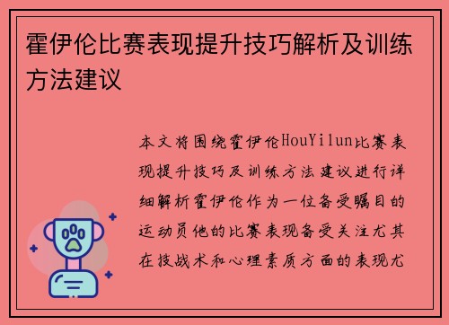 霍伊伦比赛表现提升技巧解析及训练方法建议 霍伊伦比赛表现提升技巧解析及训练方法建议