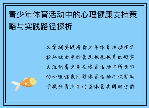 青少年体育活动中的心理健康支持策略与实践路径探析 青少年体育活动中的心理健康支持策略与实践路径探析