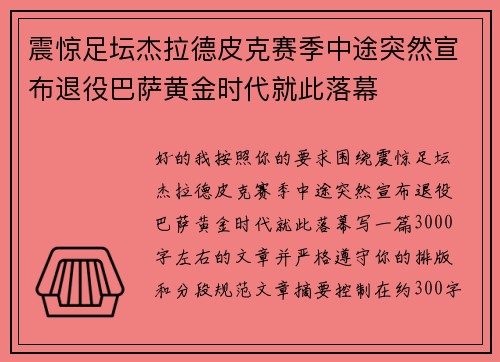 震惊足坛杰拉德皮克赛季中途突然宣布退役巴萨黄金时代就此落幕 震惊足坛杰拉德皮克赛季中途突然宣布退役巴萨黄金时代就此落幕
