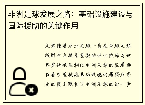 非洲足球发展之路:基础设施建设与国际援助的关键作用 非洲足球发展之路:基础设施建设与国际援助的关键作用
