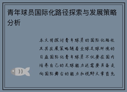 青年球员国际化路径探索与发展策略分析 青年球员国际化路径探索与发展策略分析