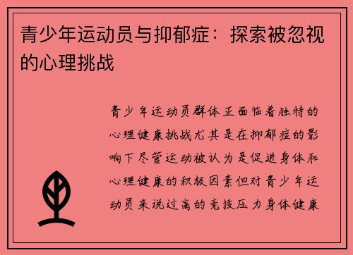 青少年运动员与抑郁症:探索被忽视的心理挑战 青少年运动员与抑郁症:探索被忽视的心理挑战