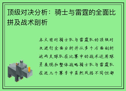 顶级对决分析：骑士与雷霆的全面比拼及战术剖析
