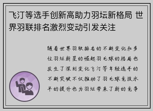 飞汀等选手创新高助力羽坛新格局 世界羽联排名激烈变动引发关注