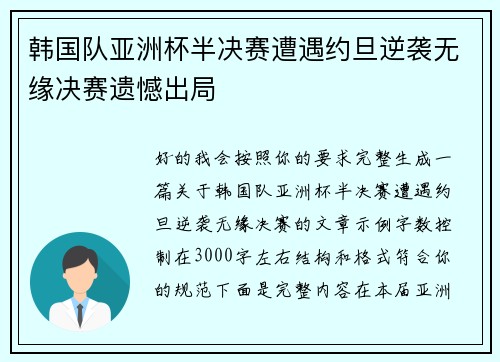 韩国队亚洲杯半决赛遭遇约旦逆袭无缘决赛遗憾出局