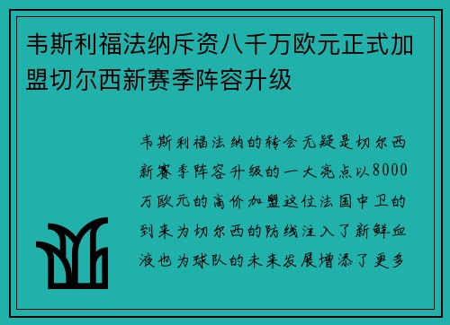 韦斯利福法纳斥资八千万欧元正式加盟切尔西新赛季阵容升级