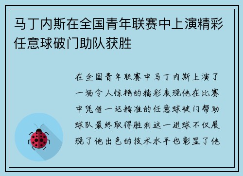 马丁内斯在全国青年联赛中上演精彩任意球破门助队获胜