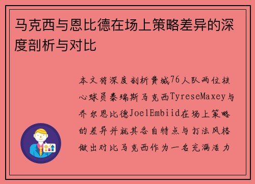 马克西与恩比德在场上策略差异的深度剖析与对比