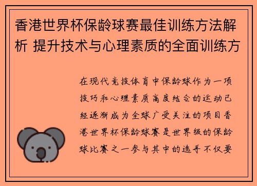 香港世界杯保龄球赛最佳训练方法解析 提升技术与心理素质的全面训练方案