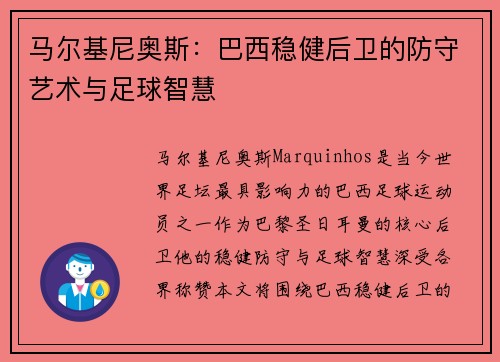 马尔基尼奥斯：巴西稳健后卫的防守艺术与足球智慧