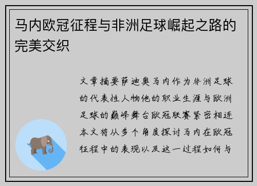 马内欧冠征程与非洲足球崛起之路的完美交织
