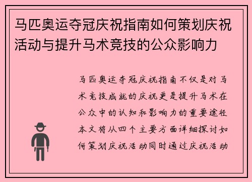 马匹奥运夺冠庆祝指南如何策划庆祝活动与提升马术竞技的公众影响力