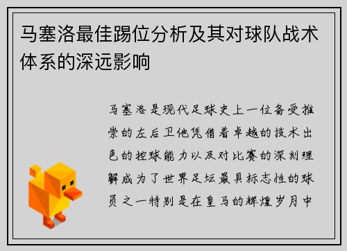 马塞洛最佳踢位分析及其对球队战术体系的深远影响 马塞洛最佳踢位分析及其对球队战术体系的深远影响