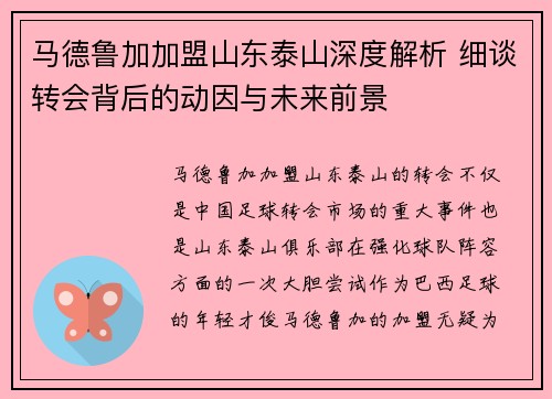 马德鲁加加盟山东泰山深度解析 细谈转会背后的动因与未来前景