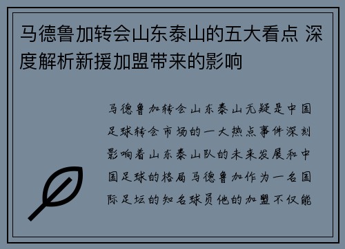 马德鲁加转会山东泰山的五大看点 深度解析新援加盟带来的影响