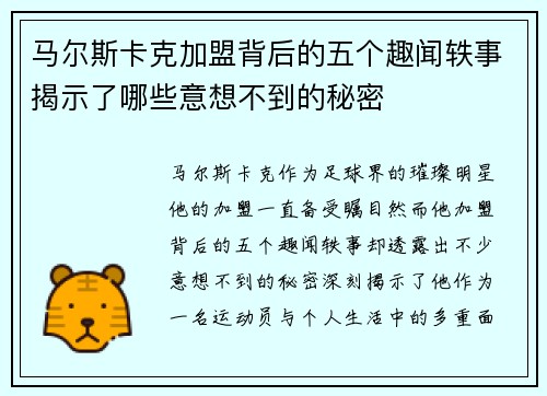 马尔斯卡克加盟背后的五个趣闻轶事揭示了哪些意想不到的秘密
