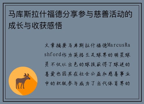 马库斯拉什福德分享参与慈善活动的成长与收获感悟 马库斯拉什福德分享参与慈善活动的成长与收获感悟
