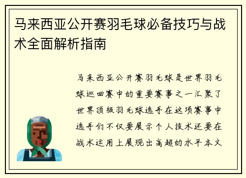 马来西亚公开赛羽毛球必备技巧与战术全面解析指南