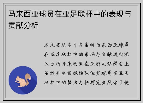 马来西亚球员在亚足联杯中的表现与贡献分析