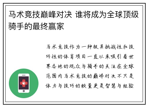 马术竞技巅峰对决 谁将成为全球顶级骑手的最终赢家
