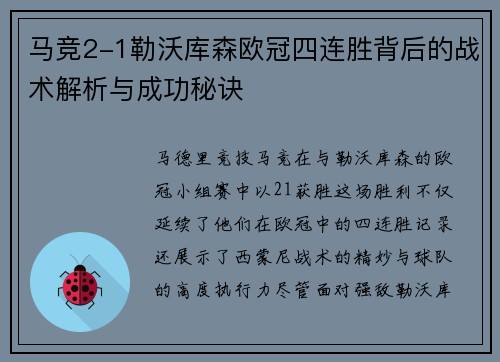 马竞2-1勒沃库森欧冠四连胜背后的战术解析与成功秘诀