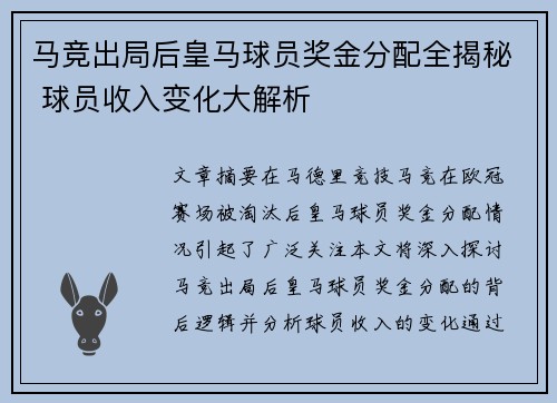 马竞出局后皇马球员奖金分配全揭秘 球员收入变化大解析