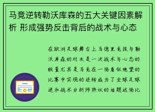 马竞逆转勒沃库森的五大关键因素解析 形成强势反击背后的战术与心态