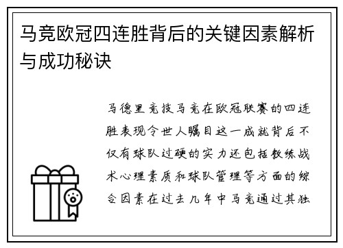 马竞欧冠四连胜背后的关键因素解析与成功秘诀 马竞欧冠四连胜背后的关键因素解析与成功秘诀