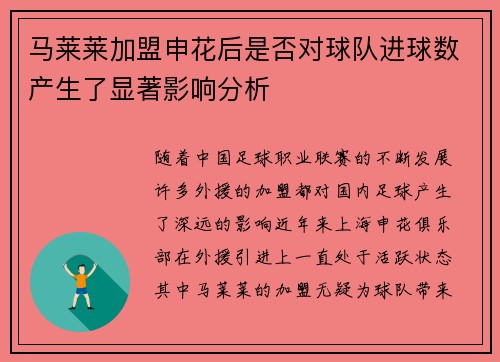 马莱莱加盟申花后是否对球队进球数产生了显著影响分析
